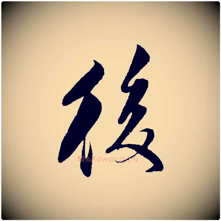 後毛笔行楷写法,摘自宋代楼钥跋武昌西山诗
