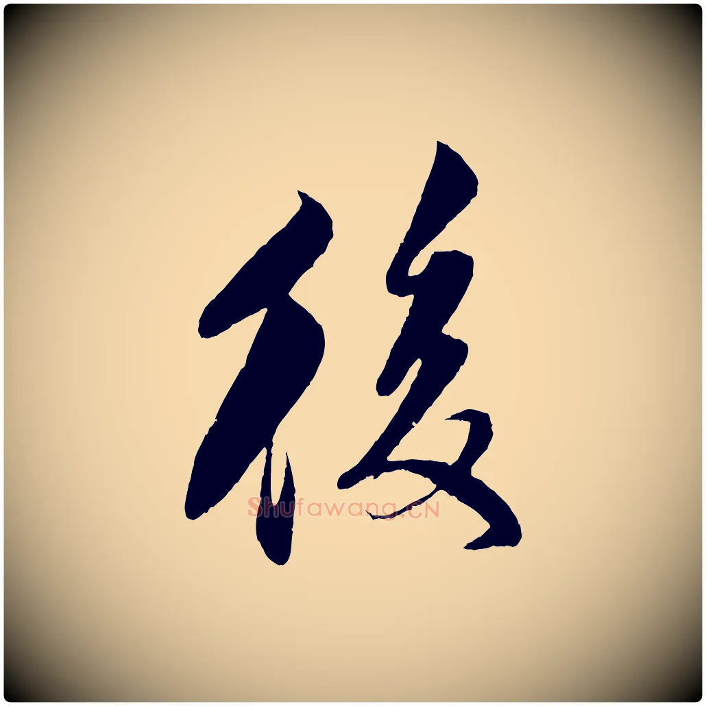 後毛笔行楷写法,摘自宋代楼钥跋武昌西山诗