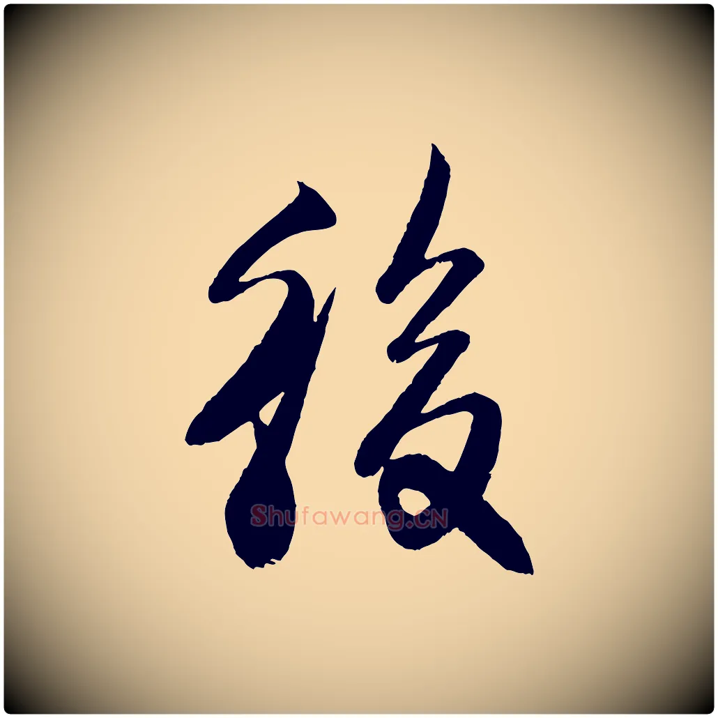 後毛笔行楷写法,摘自宋代楼钥跋武昌西山诗