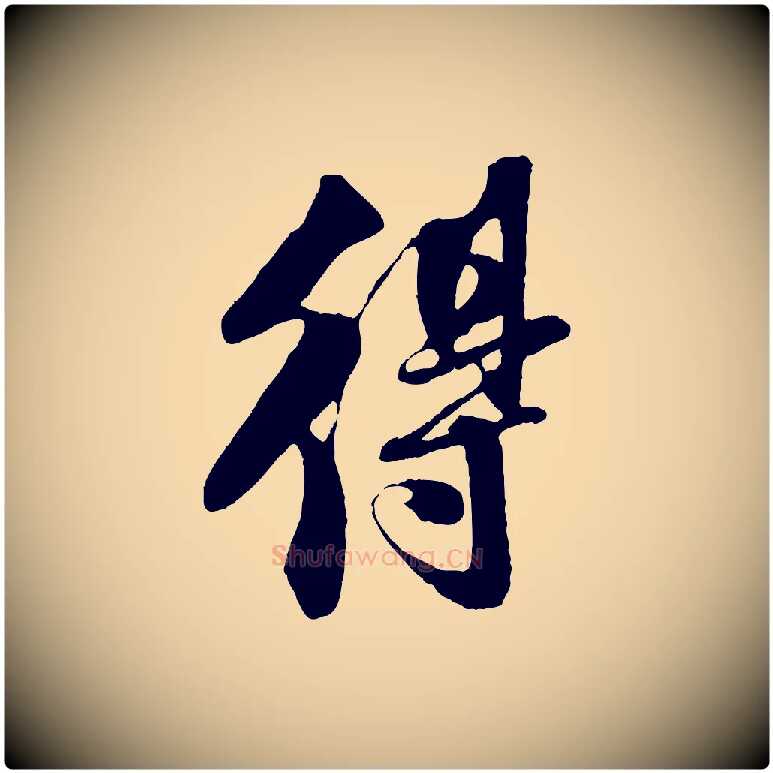 得毛笔行楷写法,摘自宋代楼钥跋武昌西山诗