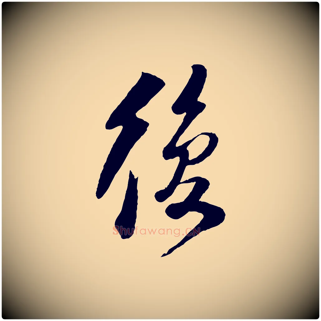 復毛笔行楷写法,摘自宋代楼钥跋武昌西山诗