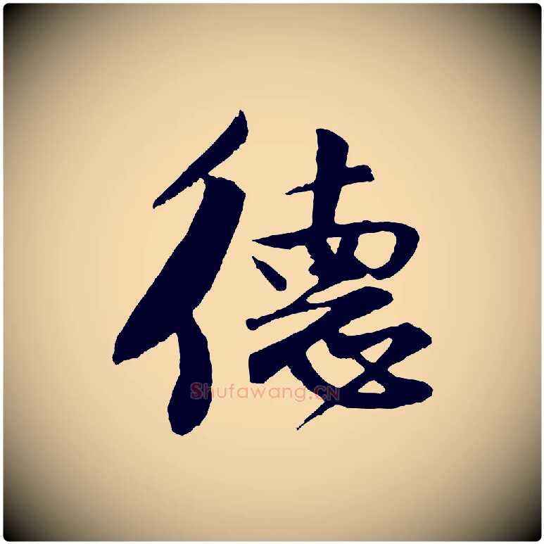 德毛笔行楷写法,摘自宋代楼钥跋武昌西山诗