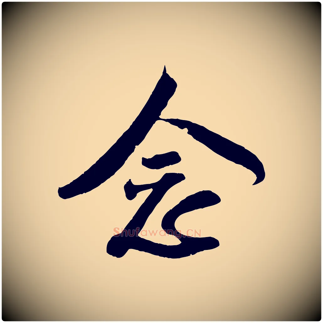 念毛笔行楷写法,摘自宋代楼钥跋武昌西山诗