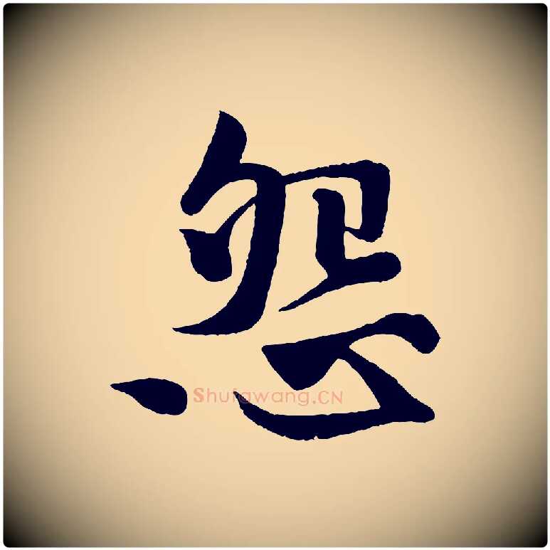 怨毛笔行楷写法,摘自宋代楼钥跋武昌西山诗