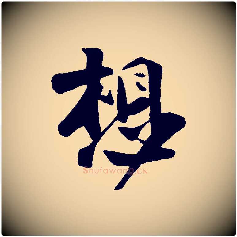 想毛笔行楷写法,摘自宋代楼钥跋武昌西山诗