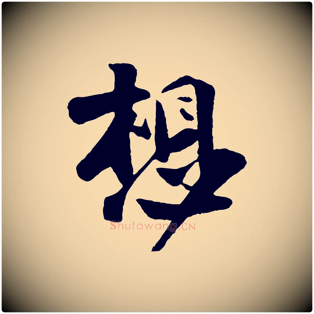 想毛笔行楷写法,摘自宋代楼钥跋武昌西山诗