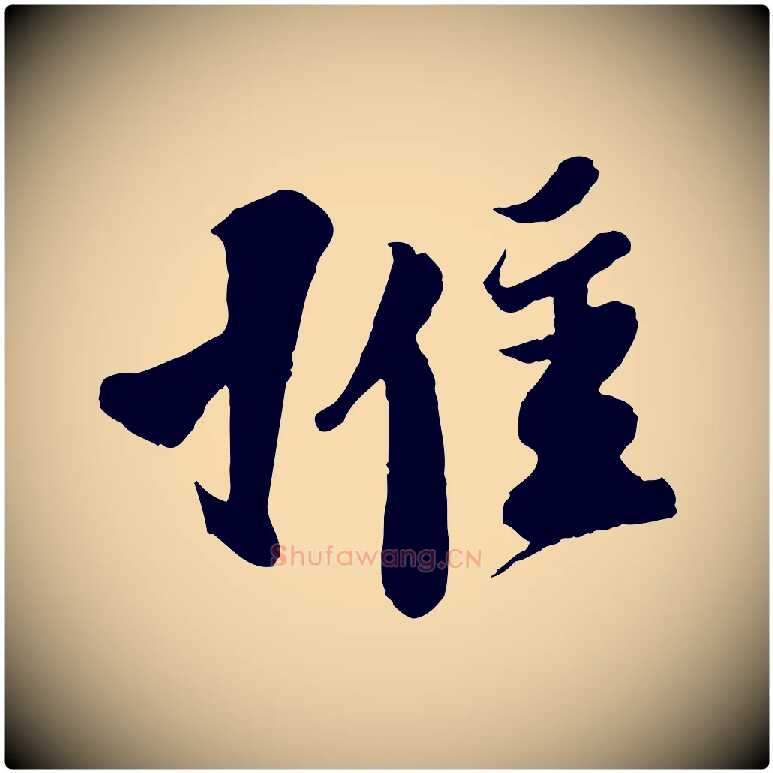 惟毛笔行楷写法,摘自宋代楼钥跋武昌西山诗