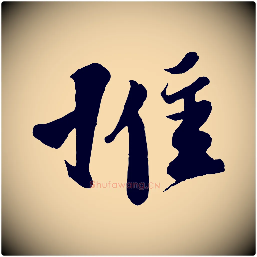 惟毛笔行楷写法,摘自宋代楼钥跋武昌西山诗