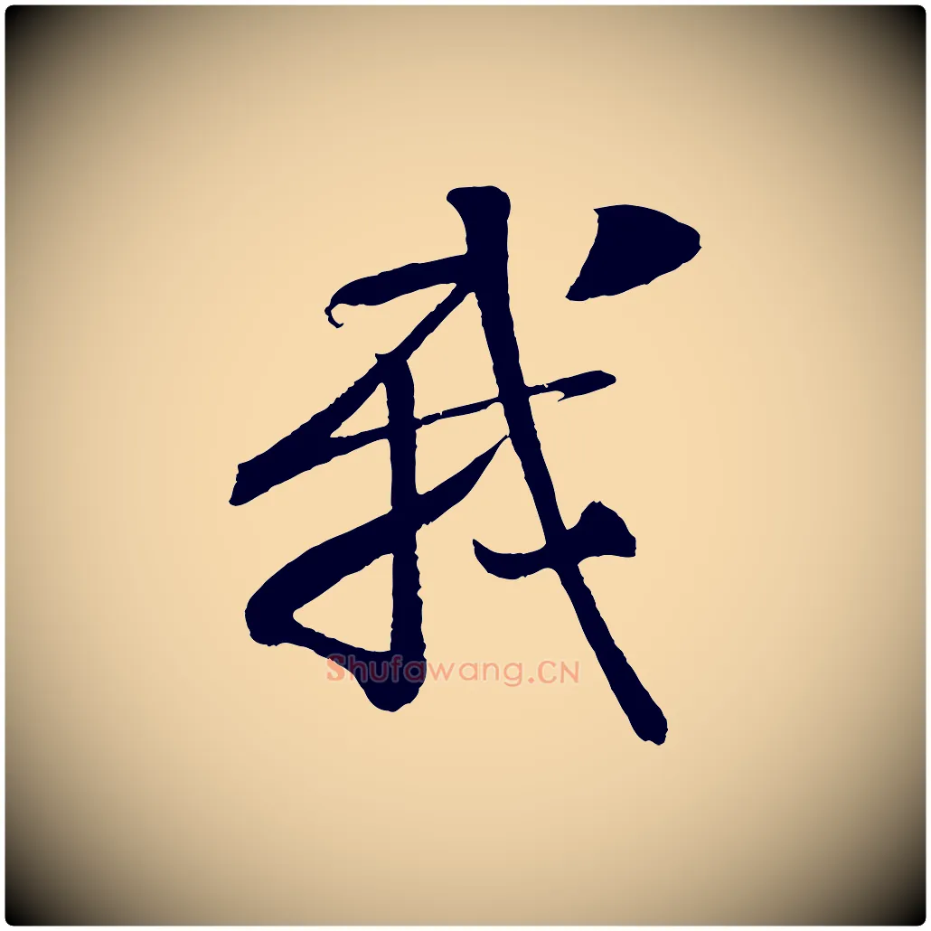 我毛笔行楷写法,摘自宋代楼钥跋武昌西山诗