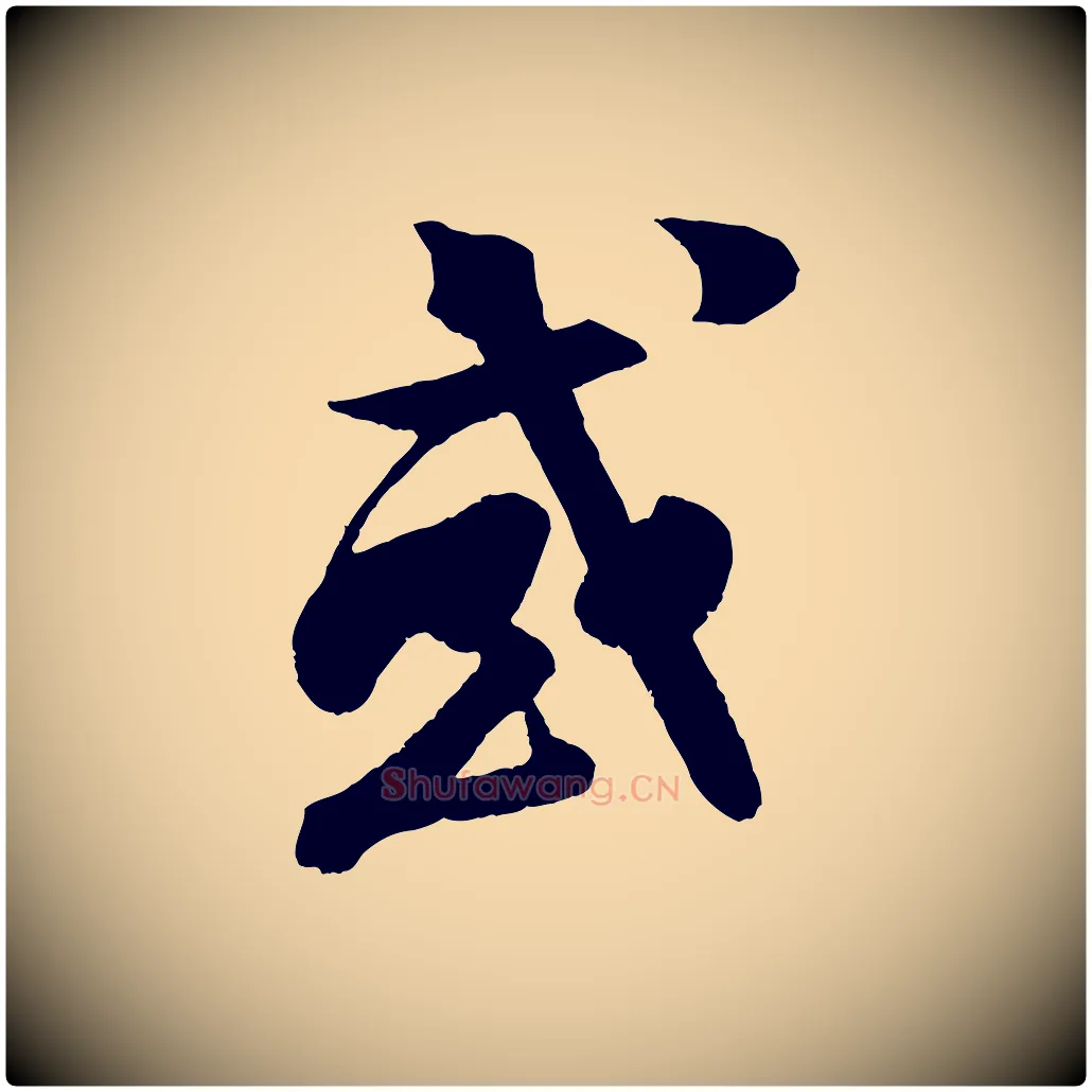 或毛笔行楷写法,摘自宋代楼钥跋武昌西山诗