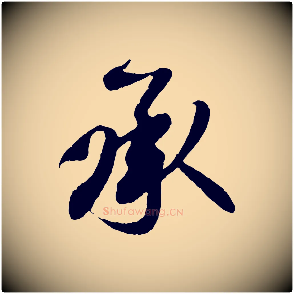 承毛笔行楷写法,摘自宋代楼钥跋武昌西山诗