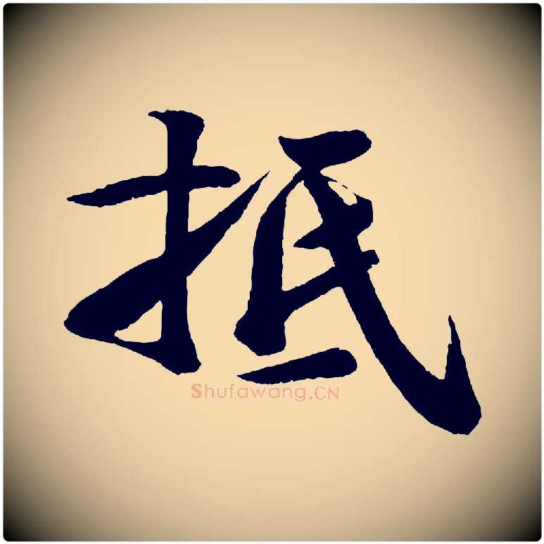 抵毛笔行楷写法,摘自宋代楼钥跋武昌西山诗