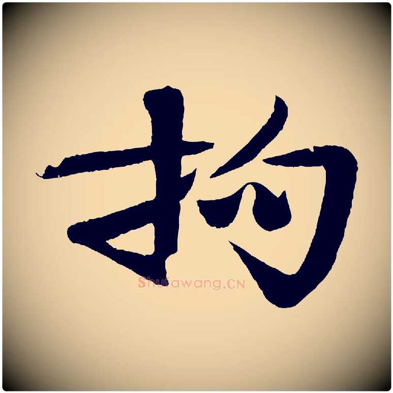 拘毛笔行楷写法,摘自宋代楼钥跋武昌西山诗