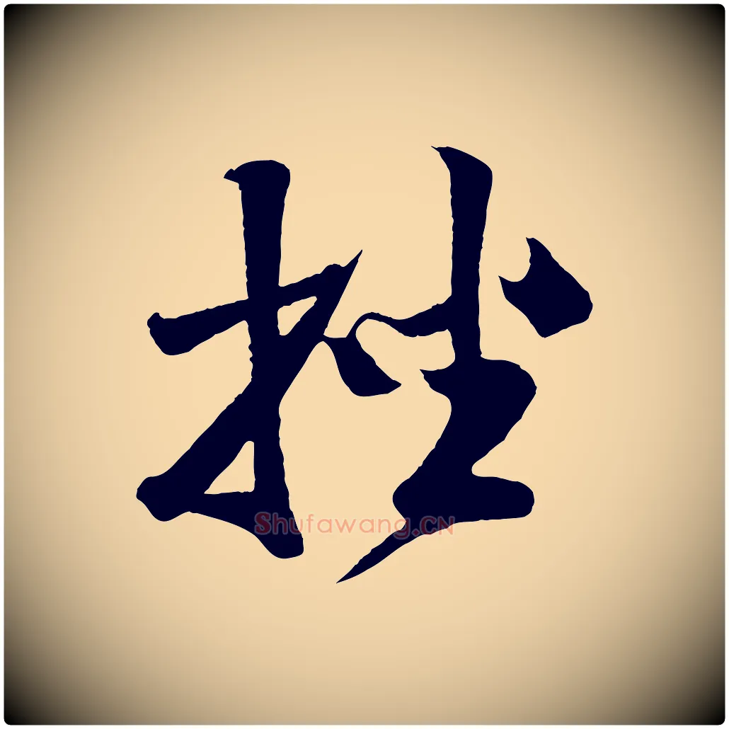 挫毛笔行楷写法,摘自宋代楼钥跋武昌西山诗
