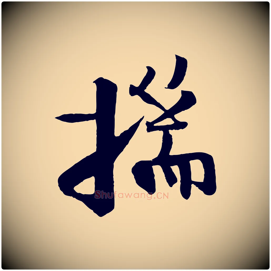 揣毛笔行楷写法,摘自宋代楼钥跋武昌西山诗