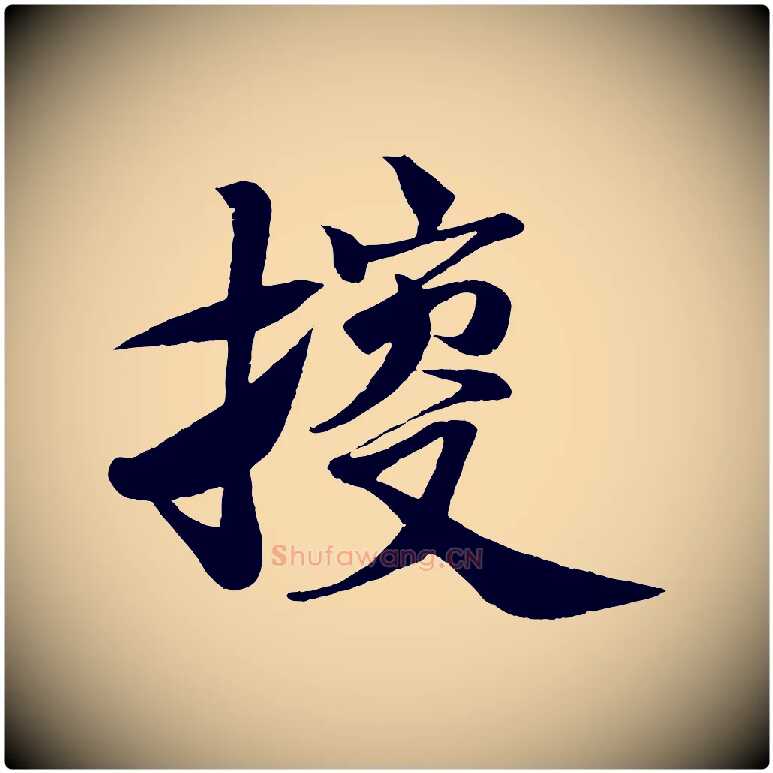 搜毛笔行楷写法,摘自宋代楼钥跋武昌西山诗