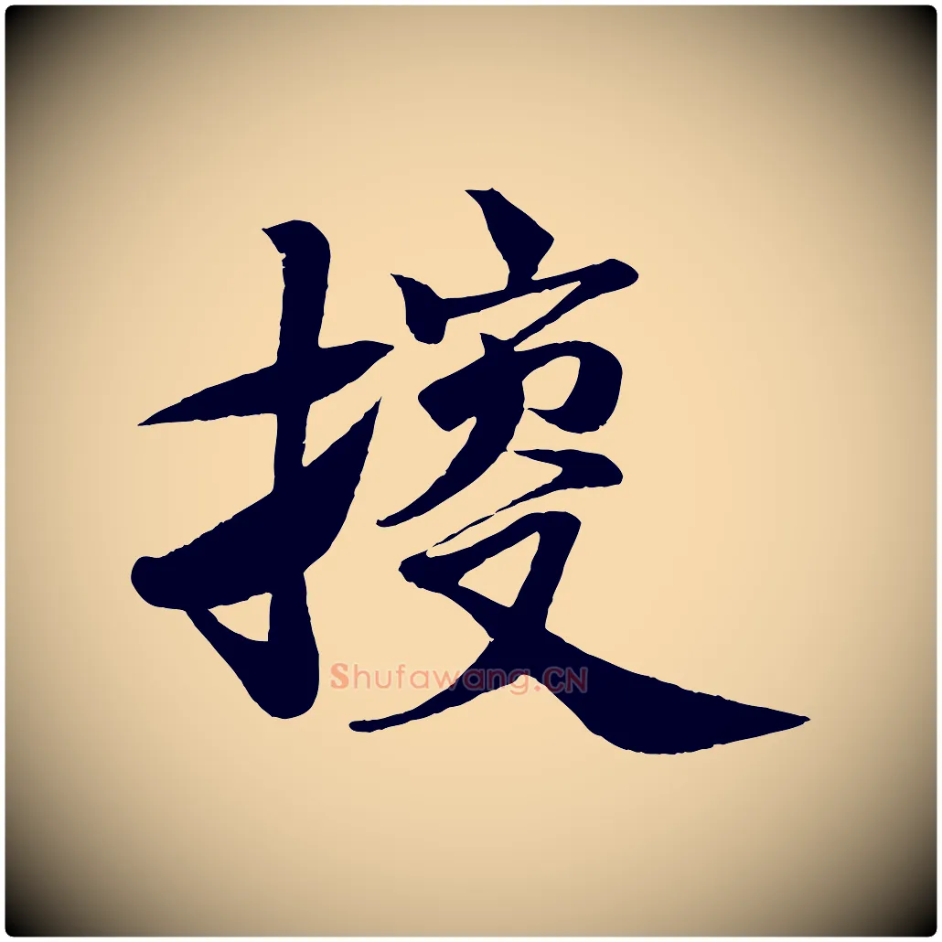 搜毛笔行楷写法,摘自宋代楼钥跋武昌西山诗