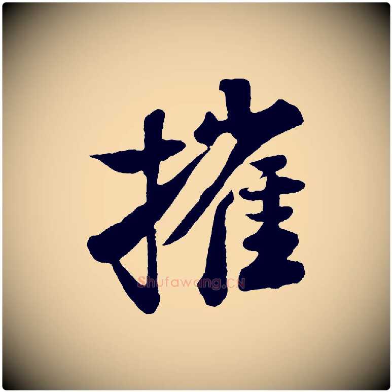 摧毛笔行楷写法,摘自宋代楼钥跋武昌西山诗