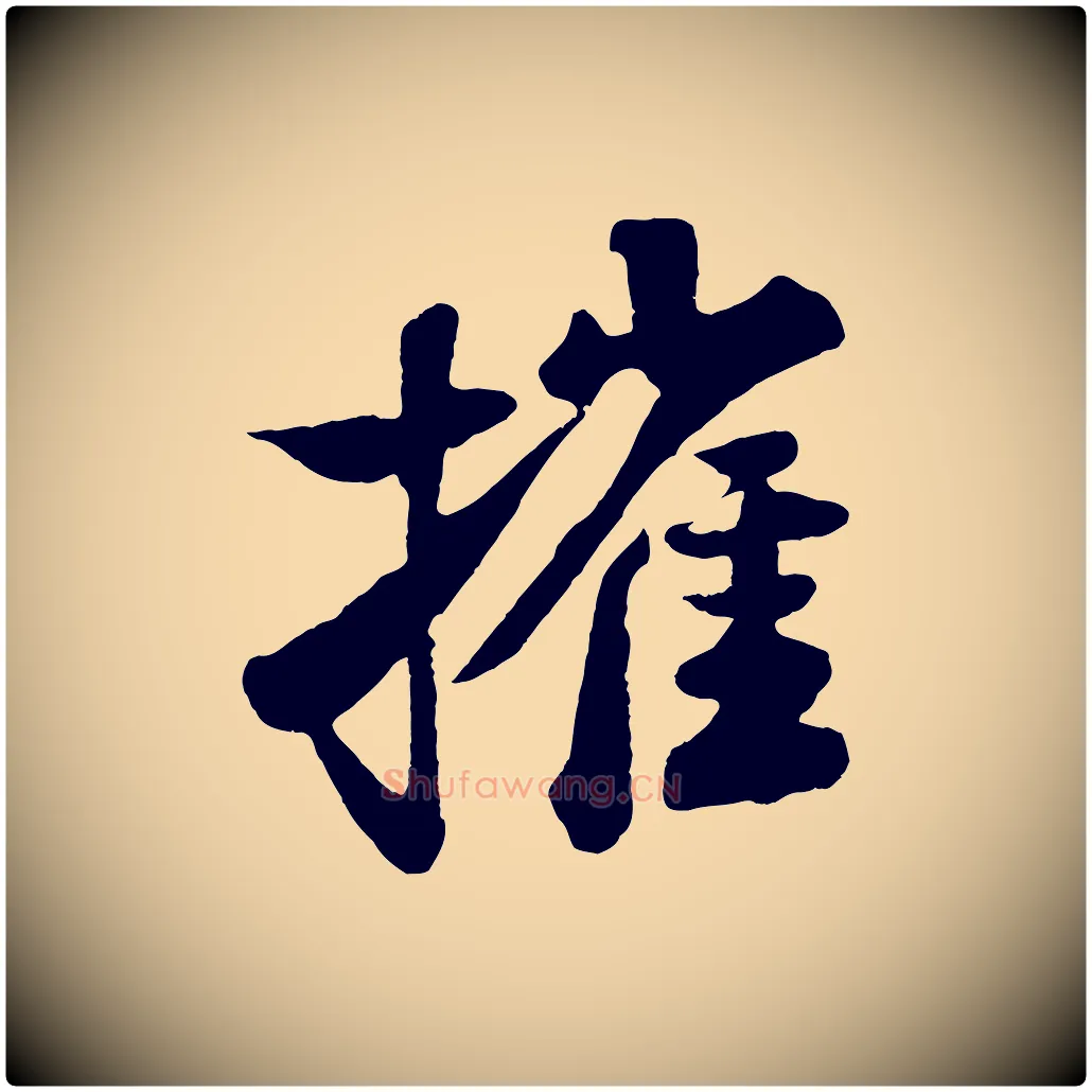 摧毛笔行楷写法,摘自宋代楼钥跋武昌西山诗