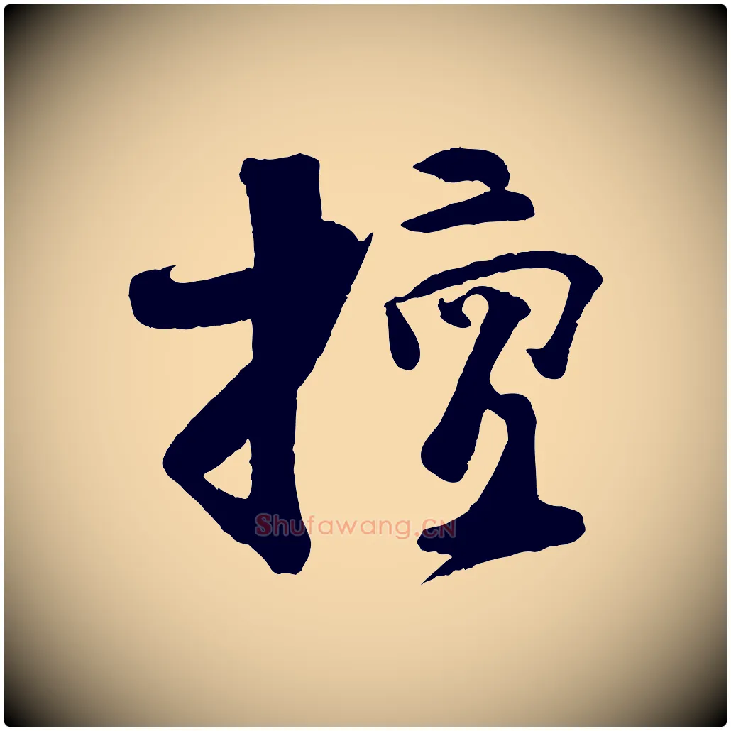 擅毛笔行楷写法,摘自宋代楼钥跋武昌西山诗