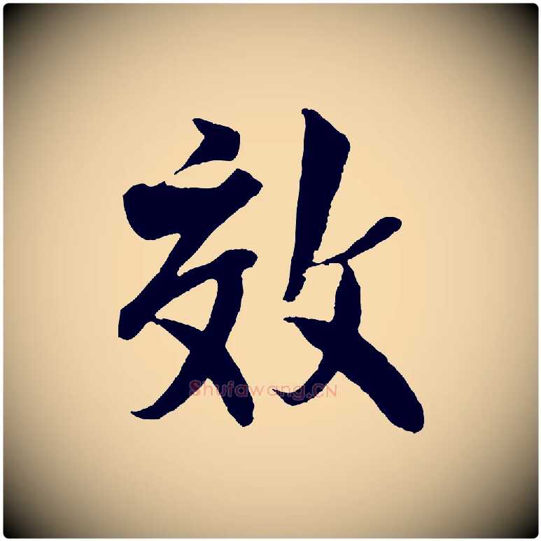 效毛笔行楷写法,摘自宋代楼钥跋武昌西山诗