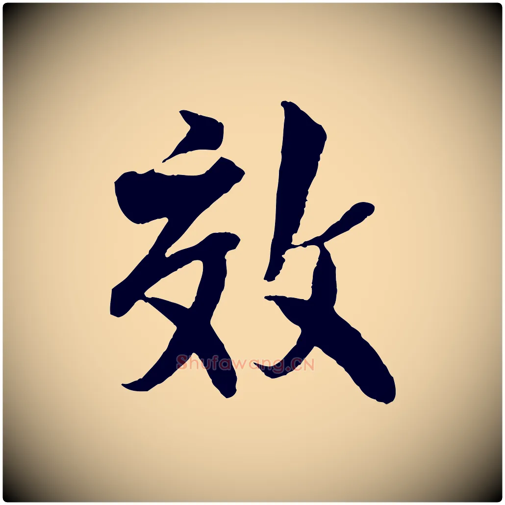 效毛笔行楷写法,摘自宋代楼钥跋武昌西山诗