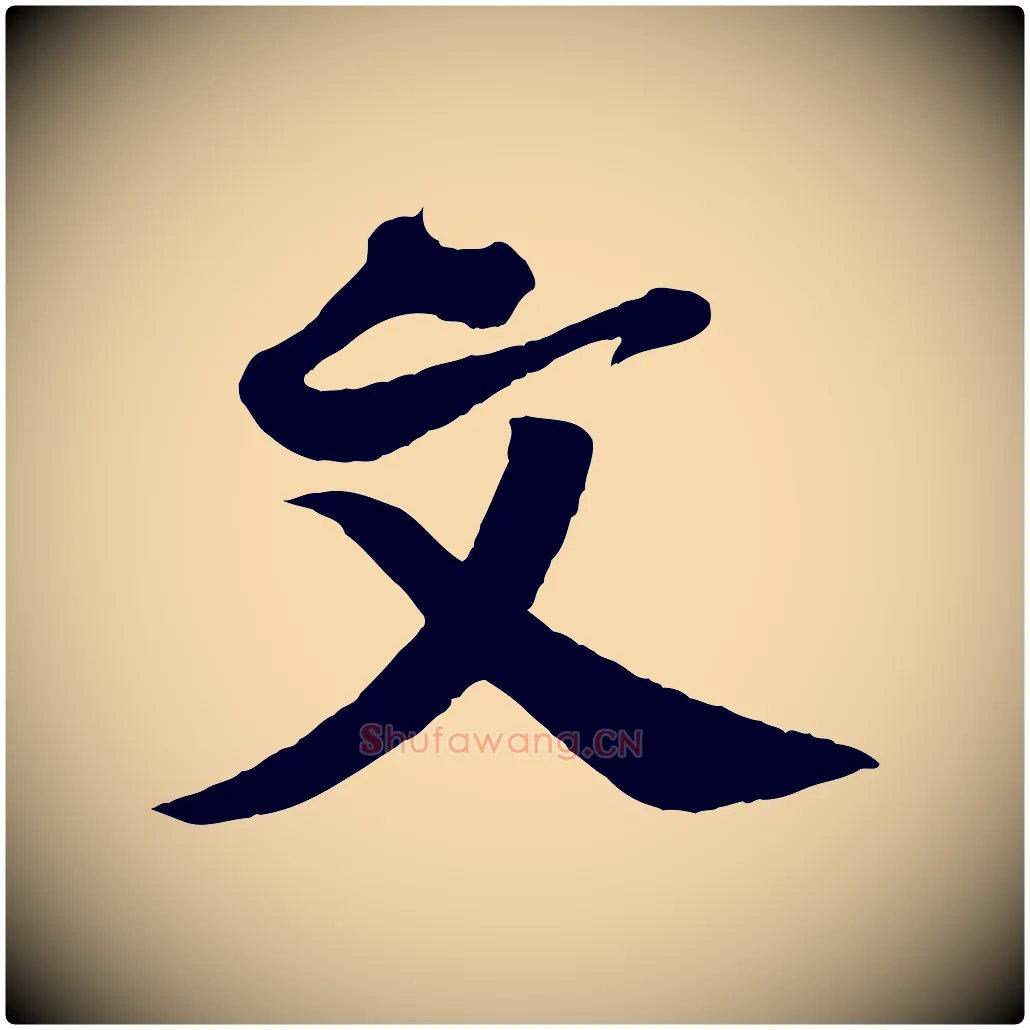 文毛笔行楷写法,摘自宋代楼钥跋武昌西山诗