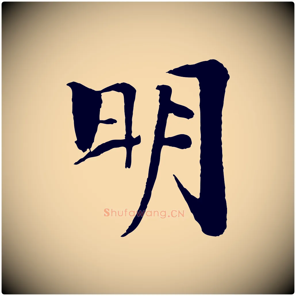 明毛笔行楷写法,摘自宋代楼钥跋武昌西山诗