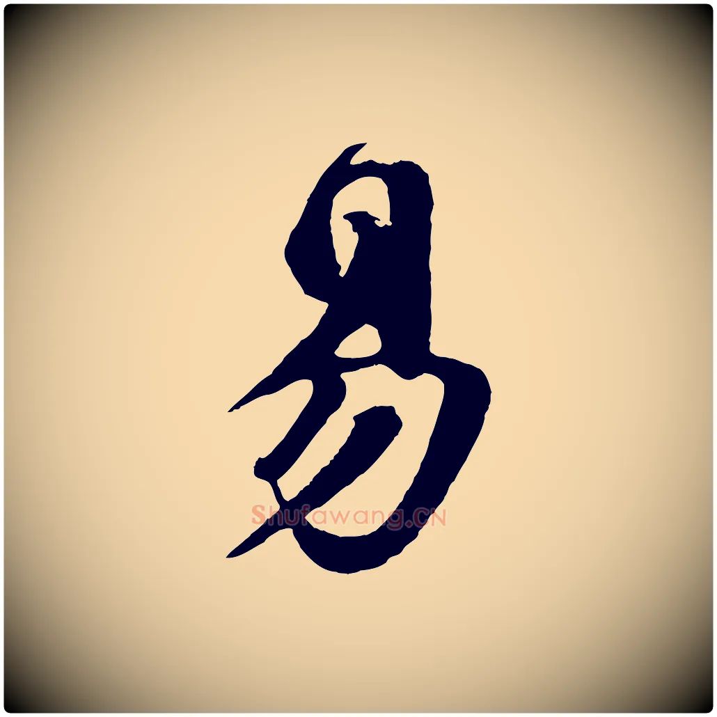 易毛笔行楷写法,摘自宋代楼钥跋武昌西山诗