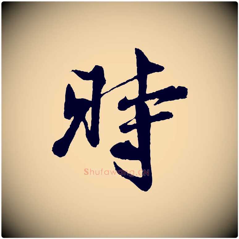時毛笔行楷写法,摘自宋代楼钥跋武昌西山诗