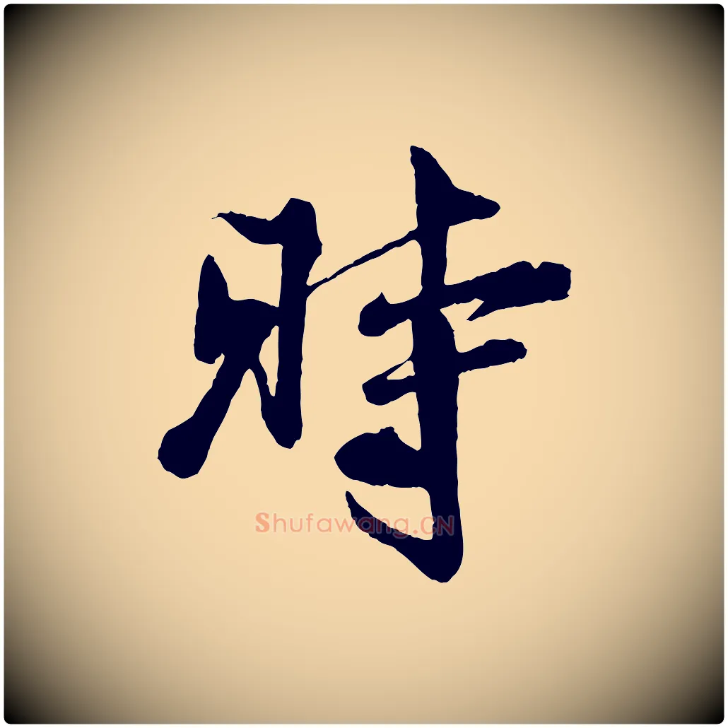 時毛笔行楷写法,摘自宋代楼钥跋武昌西山诗
