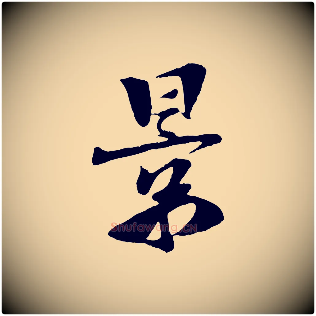 景毛笔行楷写法,摘自宋代楼钥跋武昌西山诗