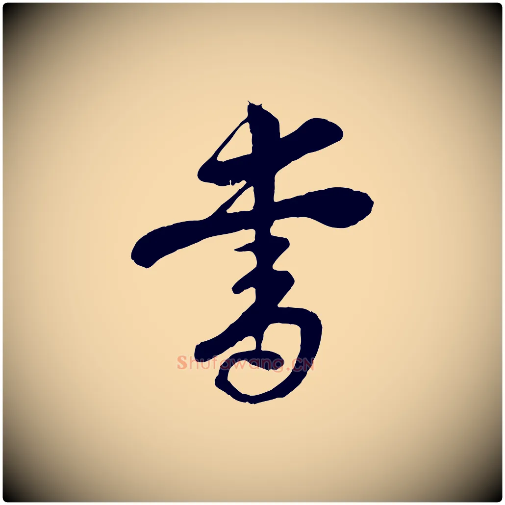 書毛笔行楷写法,摘自宋代楼钥跋武昌西山诗