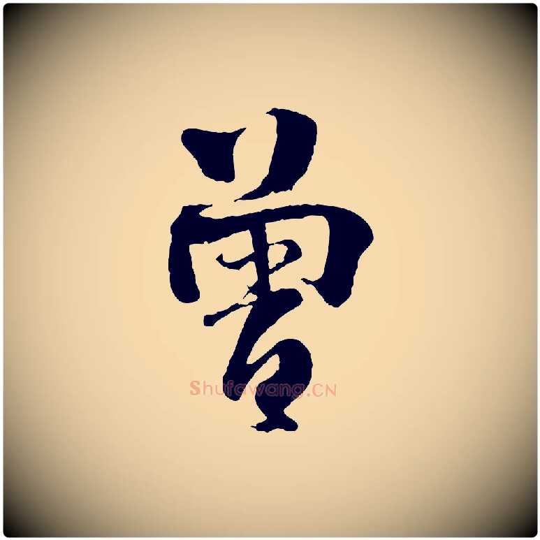 曾毛笔行楷写法,摘自宋代楼钥跋武昌西山诗