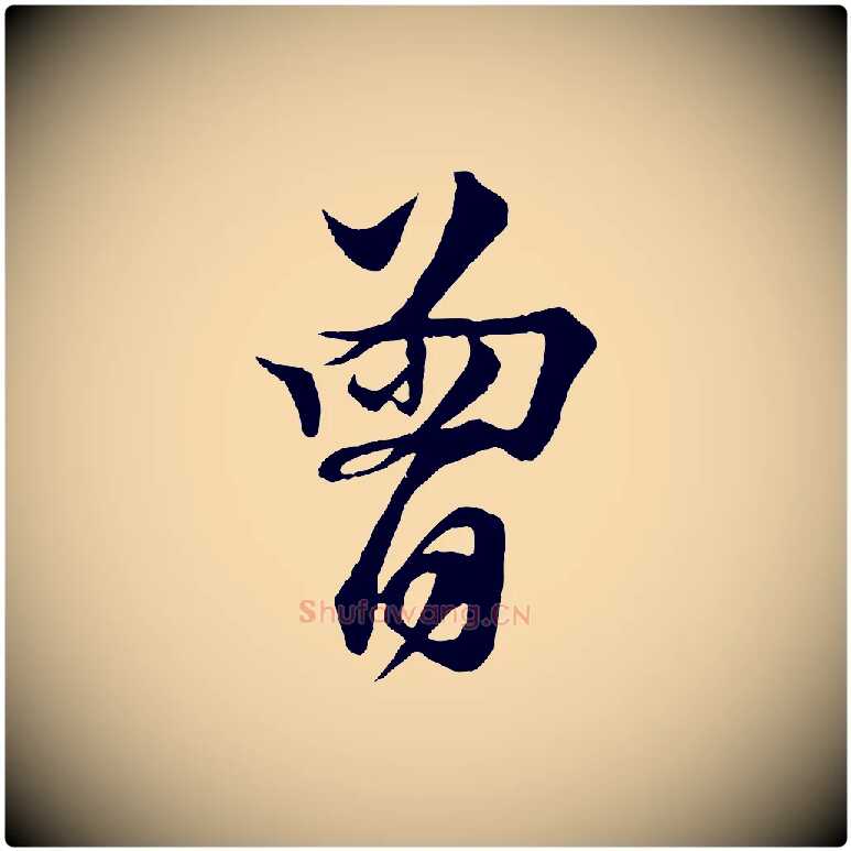曾毛笔行楷写法,摘自宋代楼钥跋武昌西山诗