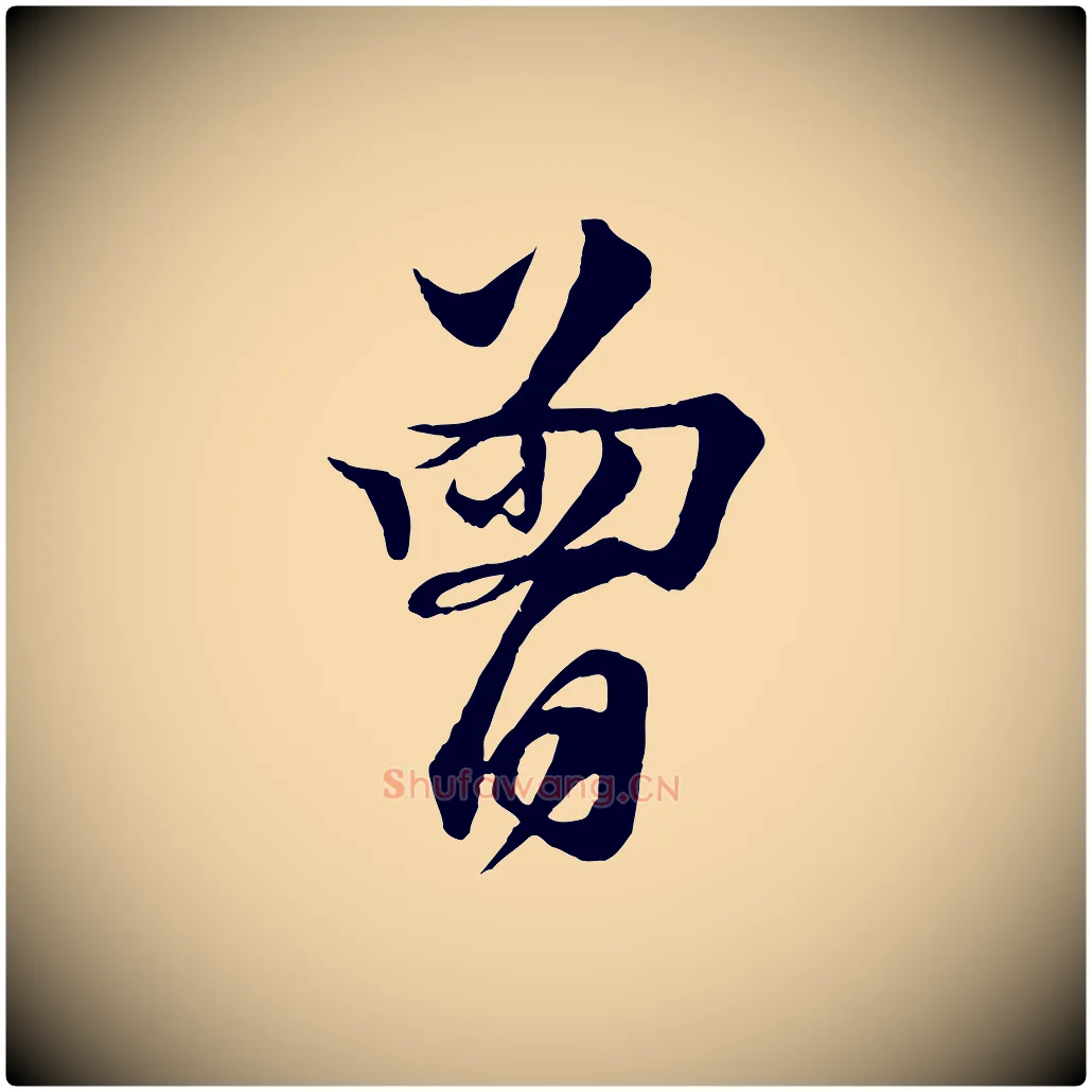 曾毛笔行楷写法,摘自宋代楼钥跋武昌西山诗