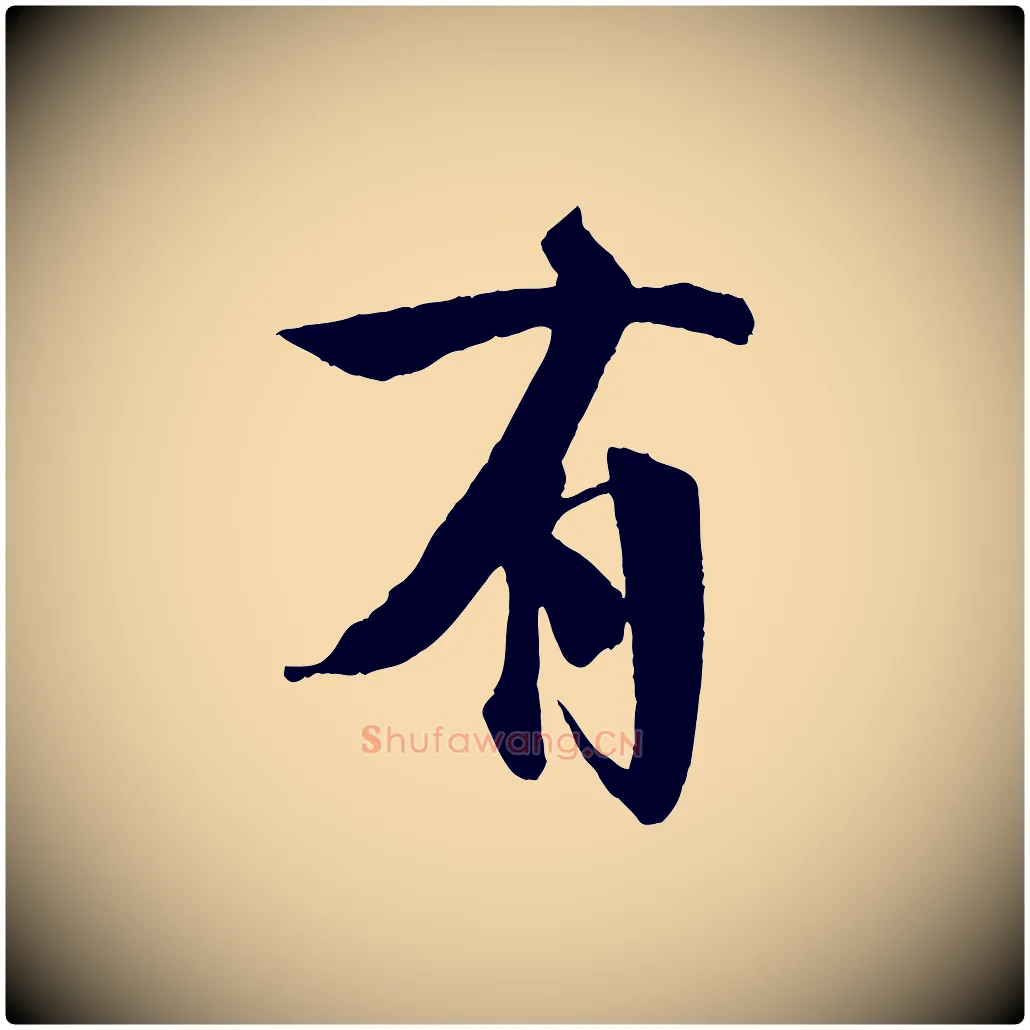 有毛笔行楷写法,摘自宋代楼钥跋武昌西山诗