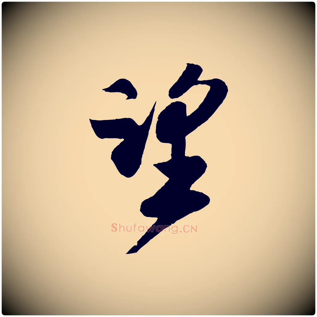 望毛笔行楷写法,摘自宋代楼钥跋武昌西山诗