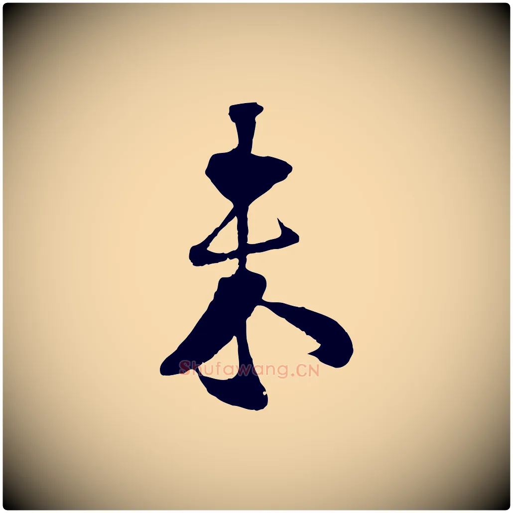 未毛笔行楷写法,摘自宋代楼钥跋武昌西山诗