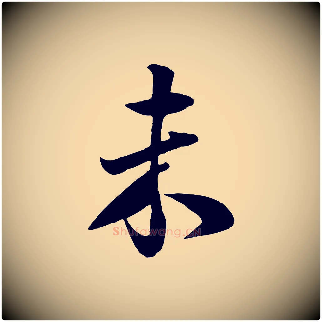 未毛笔行楷写法,摘自宋代楼钥跋武昌西山诗