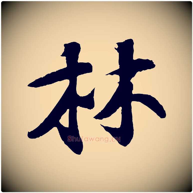林毛笔行楷写法,摘自宋代楼钥跋武昌西山诗