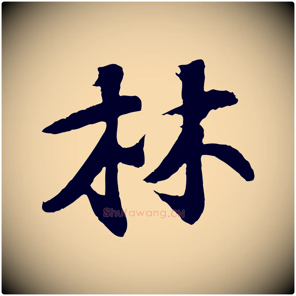 林毛笔行楷写法,摘自宋代楼钥跋武昌西山诗