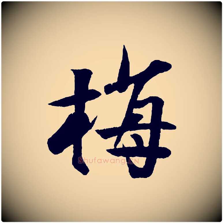 梅毛笔行楷写法,摘自宋代楼钥跋武昌西山诗