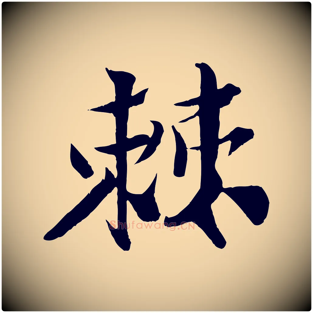棘毛笔行楷写法,摘自宋代楼钥跋武昌西山诗
