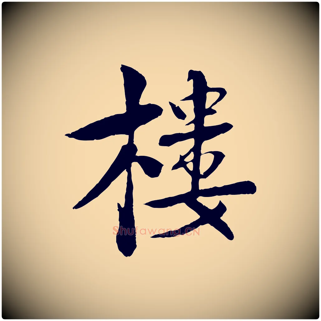 樓毛笔行楷写法,摘自宋代楼钥跋武昌西山诗