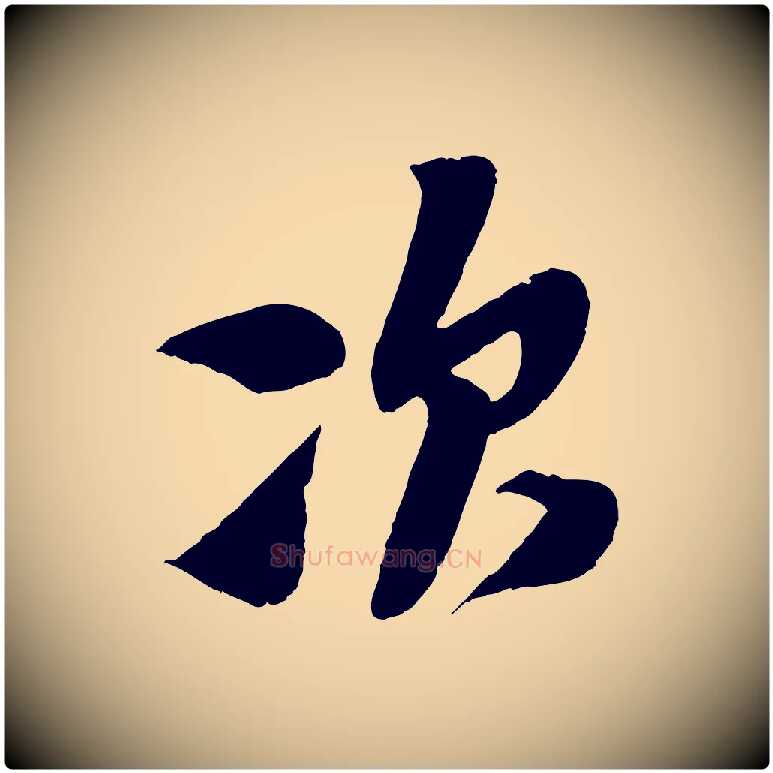 次毛笔行楷写法,摘自宋代楼钥跋武昌西山诗
