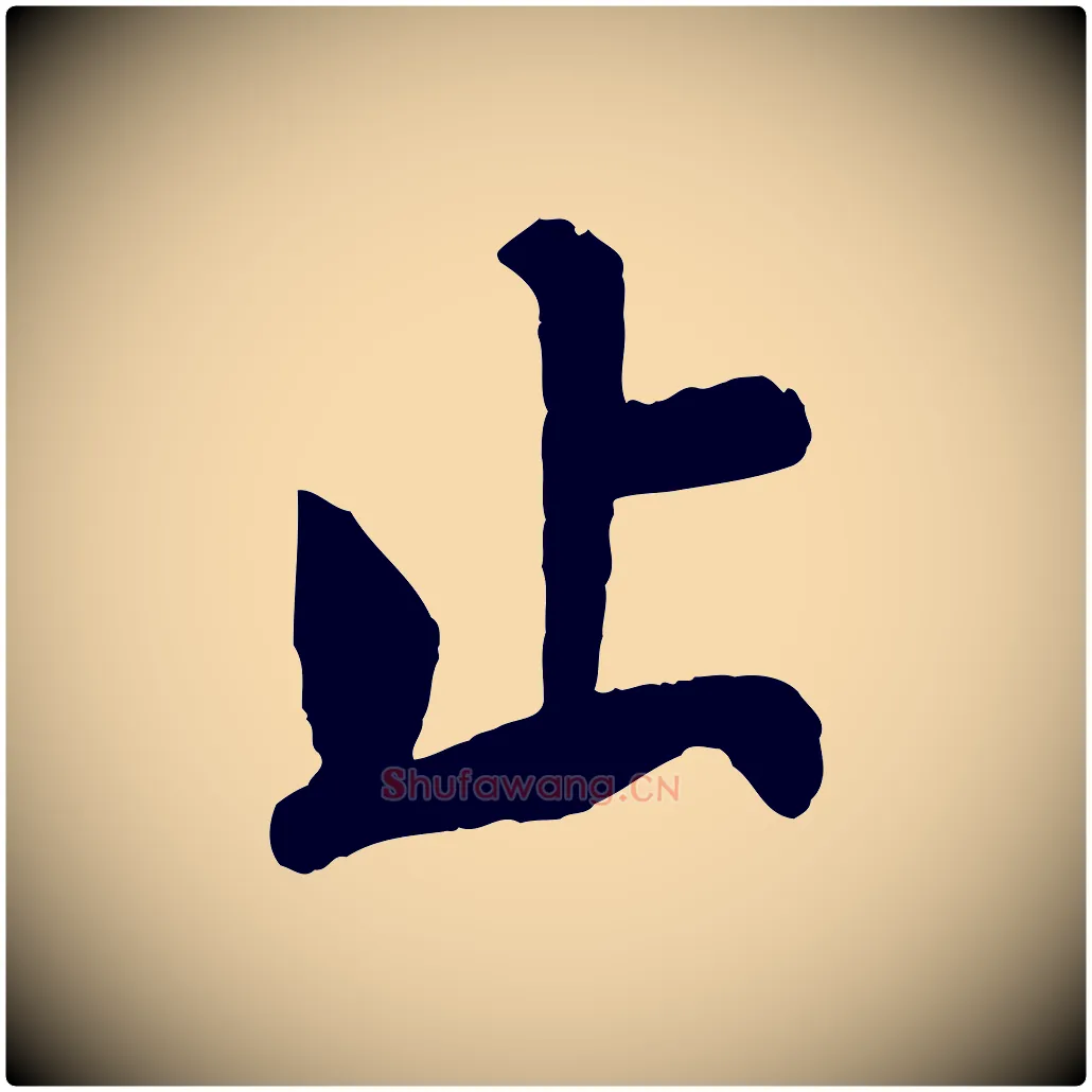 止毛笔行楷写法,摘自宋代楼钥跋武昌西山诗