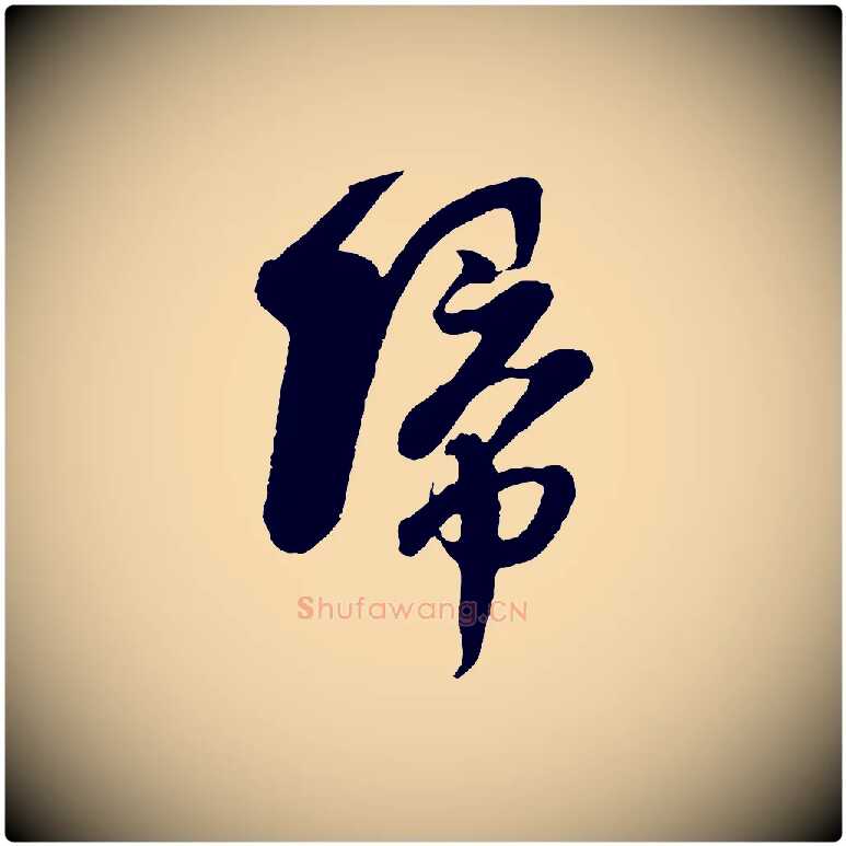 歸毛笔行楷写法,摘自宋代楼钥跋武昌西山诗