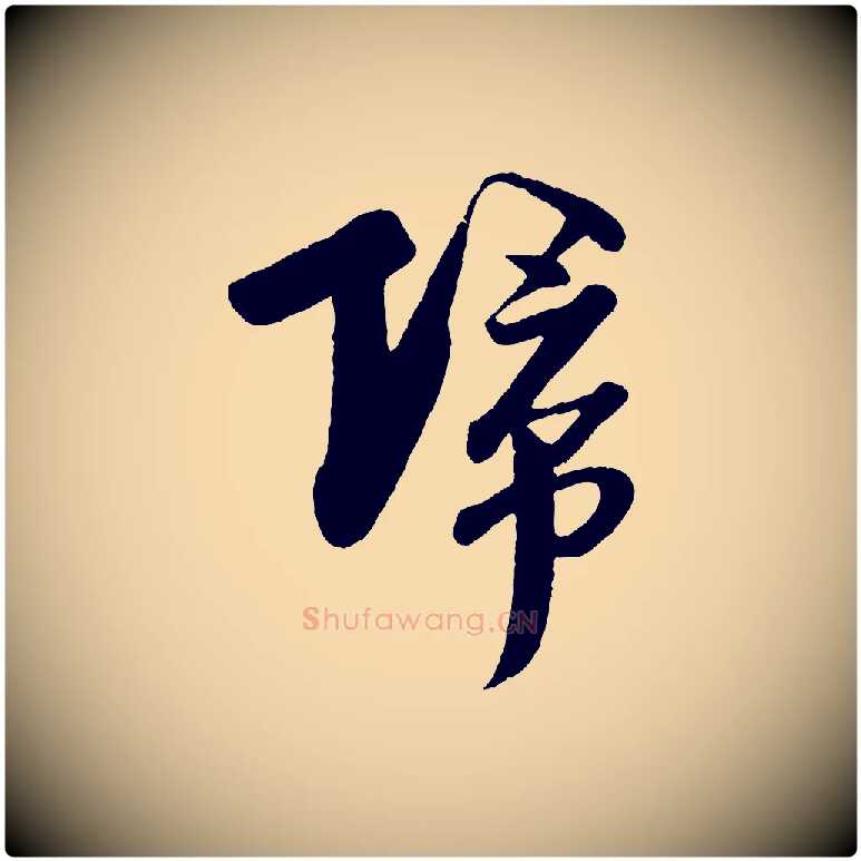 歸毛笔行楷写法,摘自宋代楼钥跋武昌西山诗
