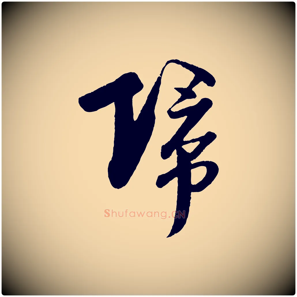 歸毛笔行楷写法,摘自宋代楼钥跋武昌西山诗